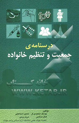 درسنامه‌ی جمعیت و تنظیم خانواده