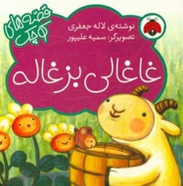 غاغالی بزغاله