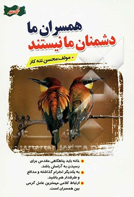 همسران ما دشمنان ما نیستند