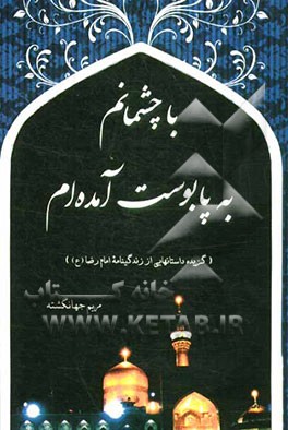 با چشمانم به پابوست آمده‌ام...