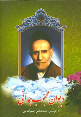 دیوان محجوب همدانی