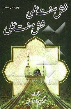 شش صفت علمی شش صفت عملی