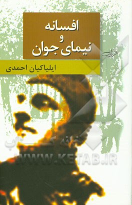 افسانه و نیمای جوان