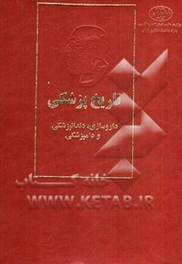 تاریخ پزشکی: داروسازی، دندانپزشکی و دامپزشکی