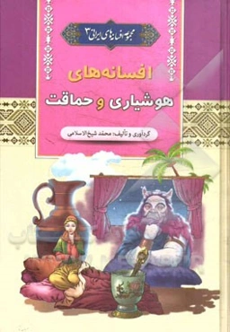 افسانه‌های هوشیاری و حماقت