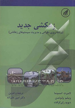 زهکشی جدید (برنامه‌ریزی، طراحی و مدیریت سیستم‌های زهکشی