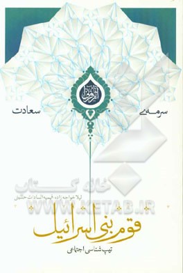 تیپ‌شناسی اجتماعی قوم بنی‌اسرائیل: تیپ‌شناسی قوم بنی‌اسرائیل برای دستیابی به جامعه مطلوب قرآنی