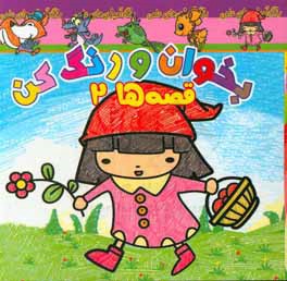 بخوان و رنگ کن، قصه‌ها 2