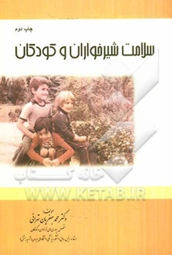 سلامت شیرخواران و کودکان