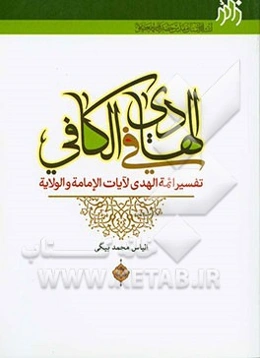 الهادی فی الکافی: تفسیر ائمه‌الهدی لآیات الامامه والولایه