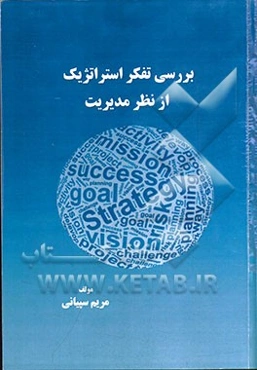 بررسی تفکر استراتژیک از نظر مدیریت