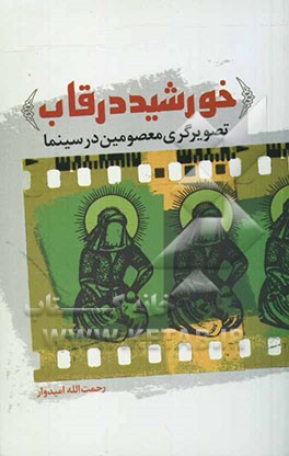 خورشید در قاب: پژوهشی پیرامون تصویرگری معصومین در سینما