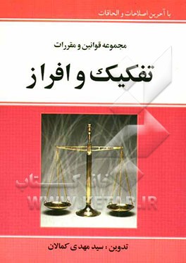 مجموعه قوانین و مقررات تفکیک و افراز