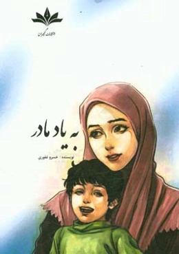 به یاد مادر