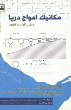 مکانیک امواج دریا: مبانی، تئوری و کاربرد