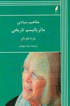 مفاهیم بنیادی ماتریالیسم تاریخی