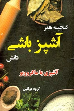 گنجینه هنر آشپزباشی دانش: آشپزی با ماکروویو