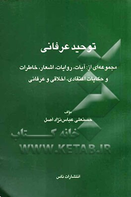 توحید عرفانی: مجموعه‌ای از: آیات، روایات، اشعار، خاطرات و حکایات اعتقادی، اخلاقی و عرفانی