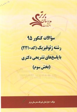 سوالات کنکور 95 رشته ژئوفیزیک کد 2210 با پاسخ تشریحی دکتری (بخش سوم)