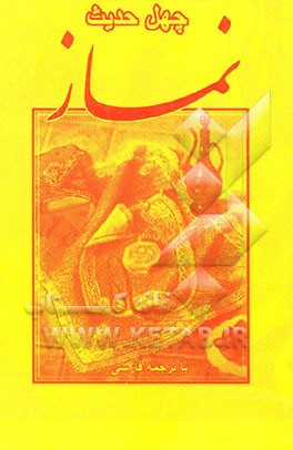 چهل حدیث نماز با ترجمه فارسی