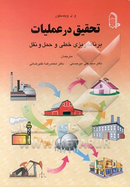 تحقیق در عملیات برنامه‌ریزی خطی و حمل و نقل