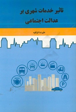 تاثیر خدمات شهری بر عدالت اجتماعی