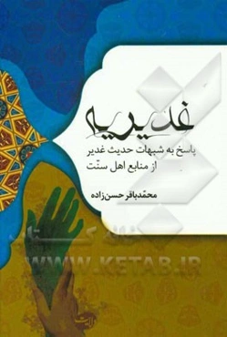 غدیریه: پاسخ به شبهات حدیث غدیر از منابع اهل سنت