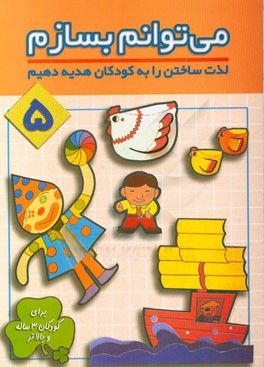 می‌توانم بسازم