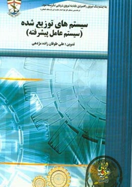 سیستم‌های توزیع شده (سیستم عامل پیشرفته)