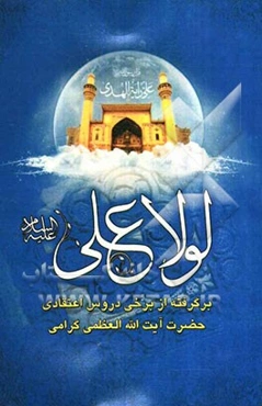 لولا علی (ع): برگرفته از برخی دروس اعتقادی حضرت آیت‌الله العظمی گرامی
