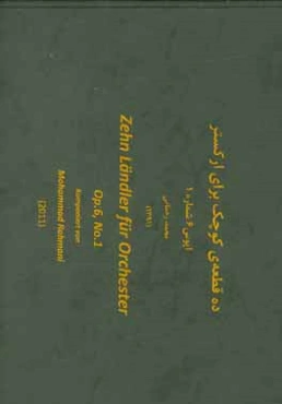 ده قطعه‌ی کوچک برای ارکستر: اپوس 6 شماره 1 = Zehn landler fur orchester: op.6, no.1