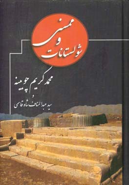 ممسنی و شولستانات