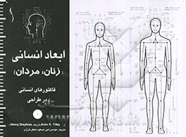 ابعاد انسانی (زنان و مردان) فاکتورهای انسانی در طراحی