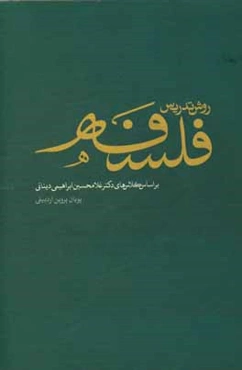 روش تدریس فلسفه براساس کلاس‌های دکتر غلامحسین ابراهیمی دینانی