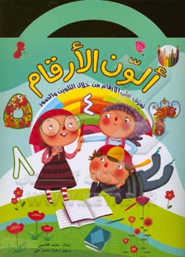 الون الارقام