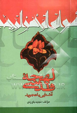 لهجه قدسی "آشنایی با تجوید قرآن کریم