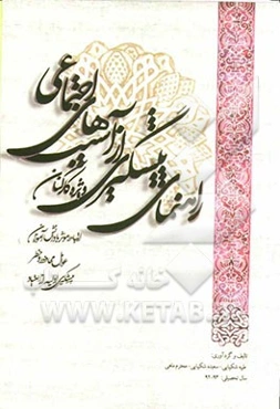 راهنمای پیشگیری از آسیبهای اجتماعی (ویژه کارکنان): ارتباط موثر با دانش‌آموزان، عوامل محافظ و خطر ...