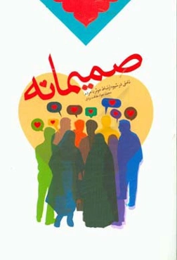 صمیمانه: تاملی در شیوه ارتباط موثر با مردم