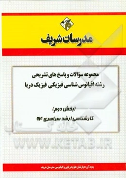 مجموعه سوالات و پاسخ‌های تشریحی رشته‌ی اقیانوس‌شناسی فیزیکی فیزیک دریا (بخش دوم) کارشناسی ارشد سراسری 94