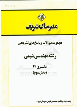 مجموعه سوالات و پاسخ‌های تشریحی رشته مهندسی شیمی دکتری 94 (بخش سوم)