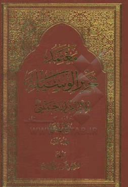 معتمد تحریر الوسیله للامام الخمینی: کتاب الحج
