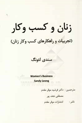 زنان و کسب و کار (تجربیات و راهکارهای کسب و کار زنان)