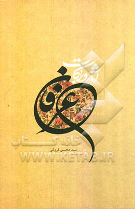 آثار و برکات عرفان: امتیازات مومنین (1)