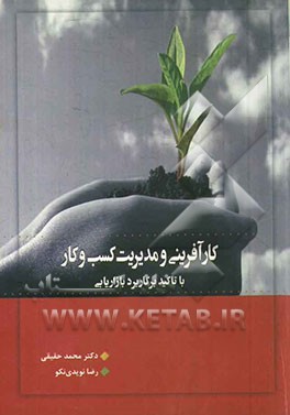 کارآفرینی و مدیریت کسب و کار با تأکید بر کاربرد بازاریابی