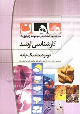 ترمودینامیک پایه: کارشناسی ارشد مجموعه ژئوفیزیک و هواشناسی