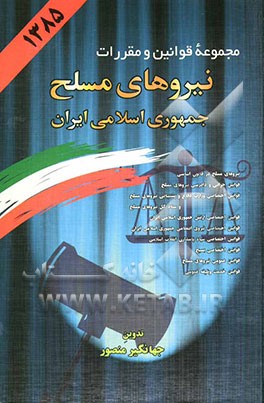 مجموعه قوانین و مقررات نیروهای مسلح جمهوری اسلامی ایران: قوانین جزائی و دادرسی نیروهای مسلح - قوانین اختصاصی وزارت دفاع و پشتیبانی نیروهای مسلح و ...
