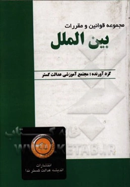 مجموعه قوانین و مقررات بین‌الملل