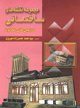 مجموعه نقشه‌های ساختمانی در زمین‌های محدود برای اولین بار در استان یزد