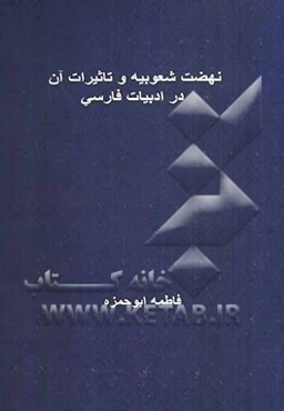 نهضت شعوبیه و تاثیرات آن در ادبیات فارسی