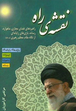 نقشه راه: راهبردهای فضای مجازی، ماهواره، رسانه و بازی‌های رایانه‌ای از نگاه مقام معظم رهبری (مدظله)